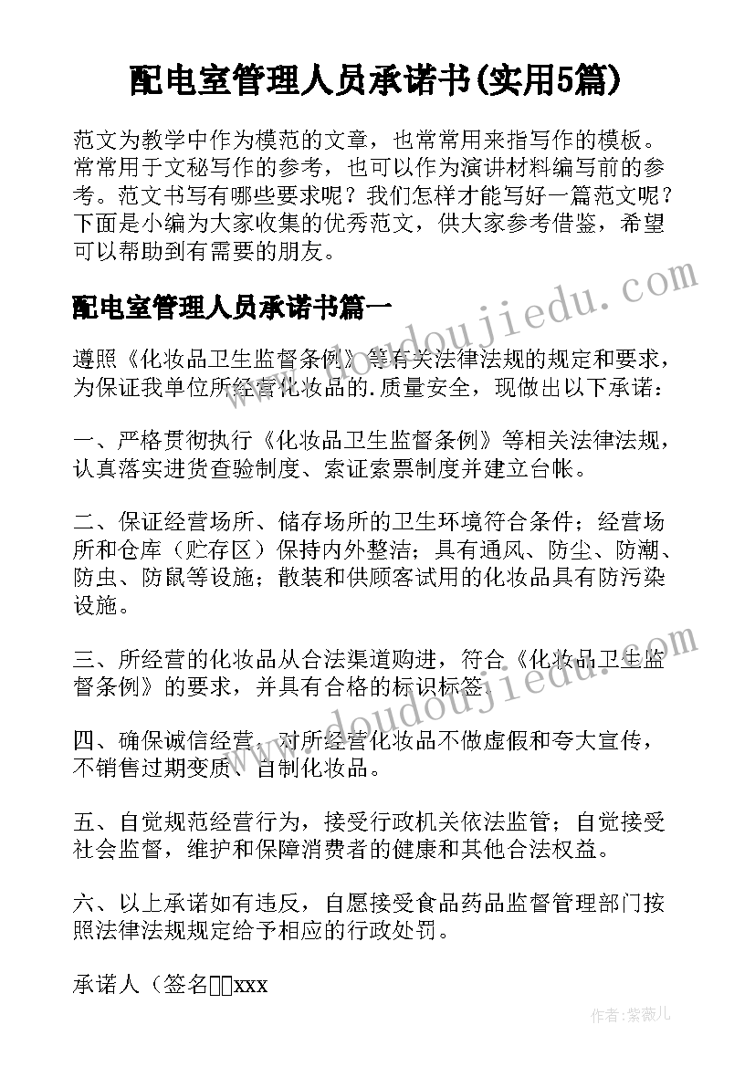 配电室管理人员承诺书(实用5篇)