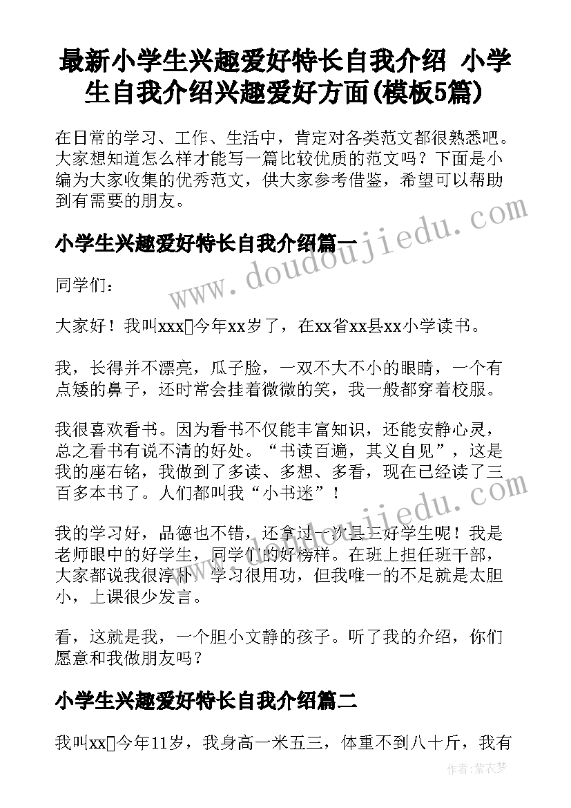 最新小学生兴趣爱好特长自我介绍 小学生自我介绍兴趣爱好方面(模板5篇)