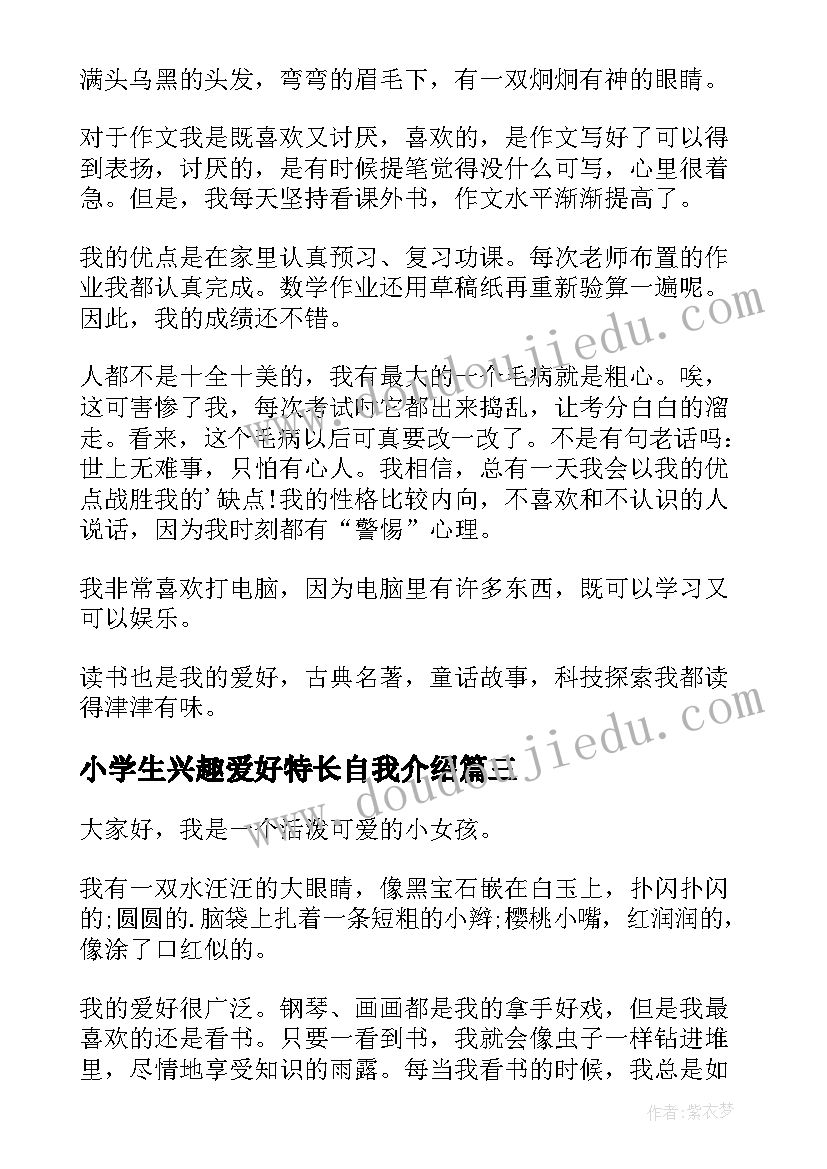 最新小学生兴趣爱好特长自我介绍 小学生自我介绍兴趣爱好方面(模板5篇)