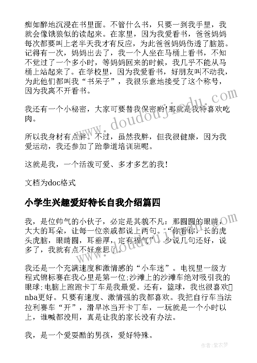 最新小学生兴趣爱好特长自我介绍 小学生自我介绍兴趣爱好方面(模板5篇)