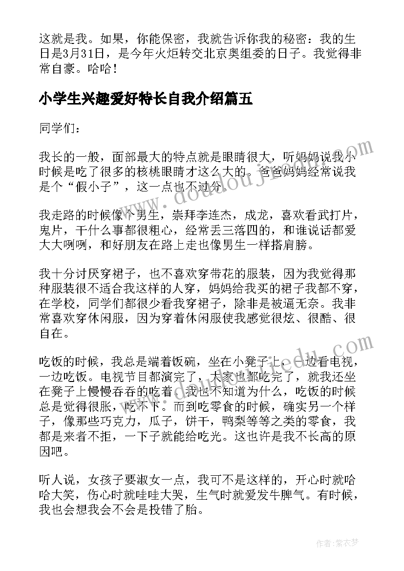 最新小学生兴趣爱好特长自我介绍 小学生自我介绍兴趣爱好方面(模板5篇)