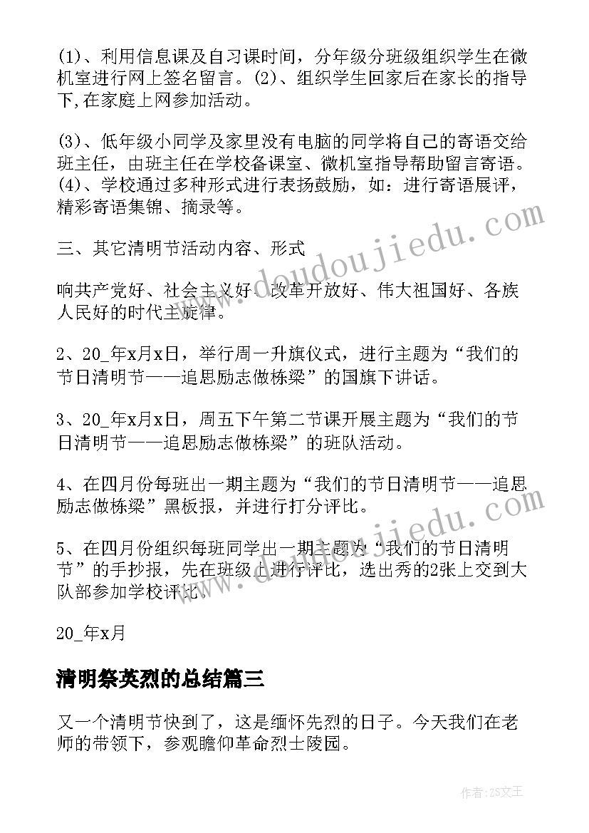 2023年清明祭英烈的总结(大全5篇)