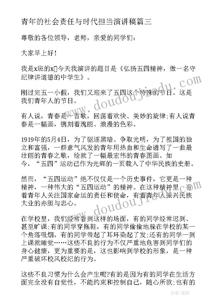 最新青年的社会责任与时代担当演讲稿(精选6篇)