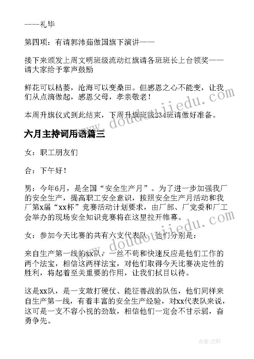 2023年六月主持词用语(优秀5篇)