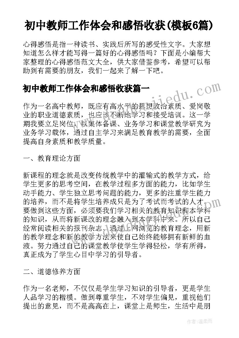 初中教师工作体会和感悟收获(模板6篇)