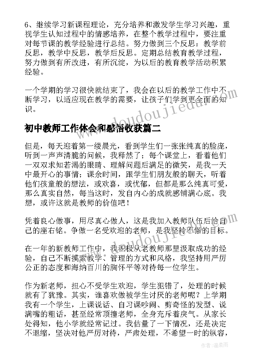 初中教师工作体会和感悟收获(模板6篇)