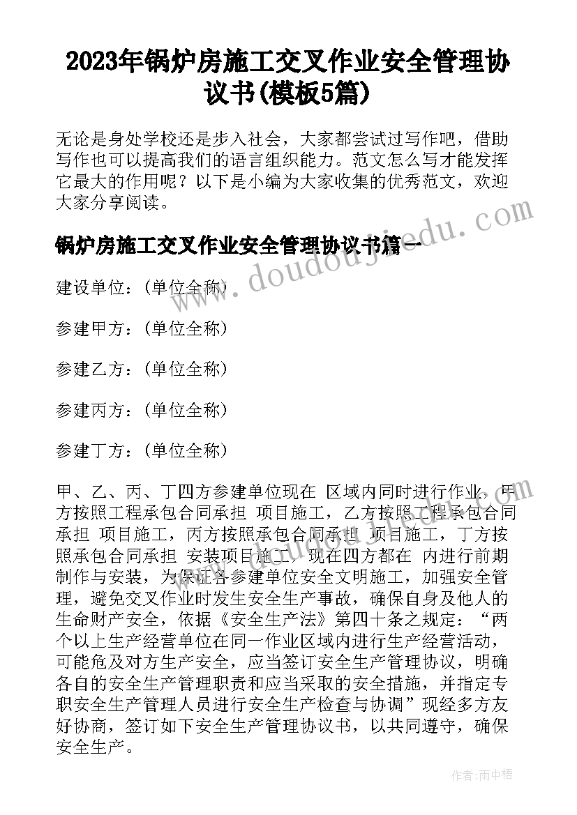 2023年锅炉房施工交叉作业安全管理协议书(模板5篇)