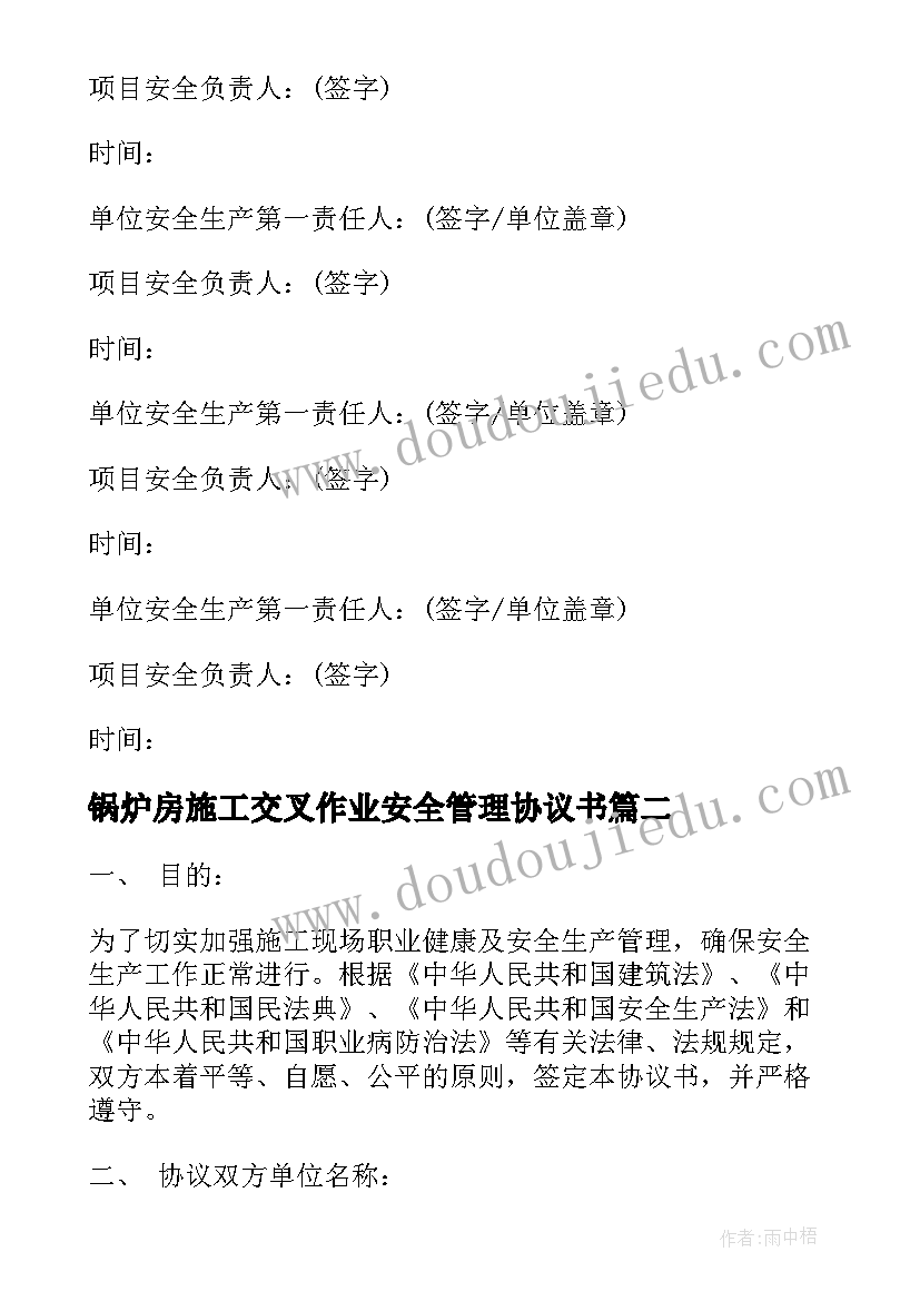 2023年锅炉房施工交叉作业安全管理协议书(模板5篇)