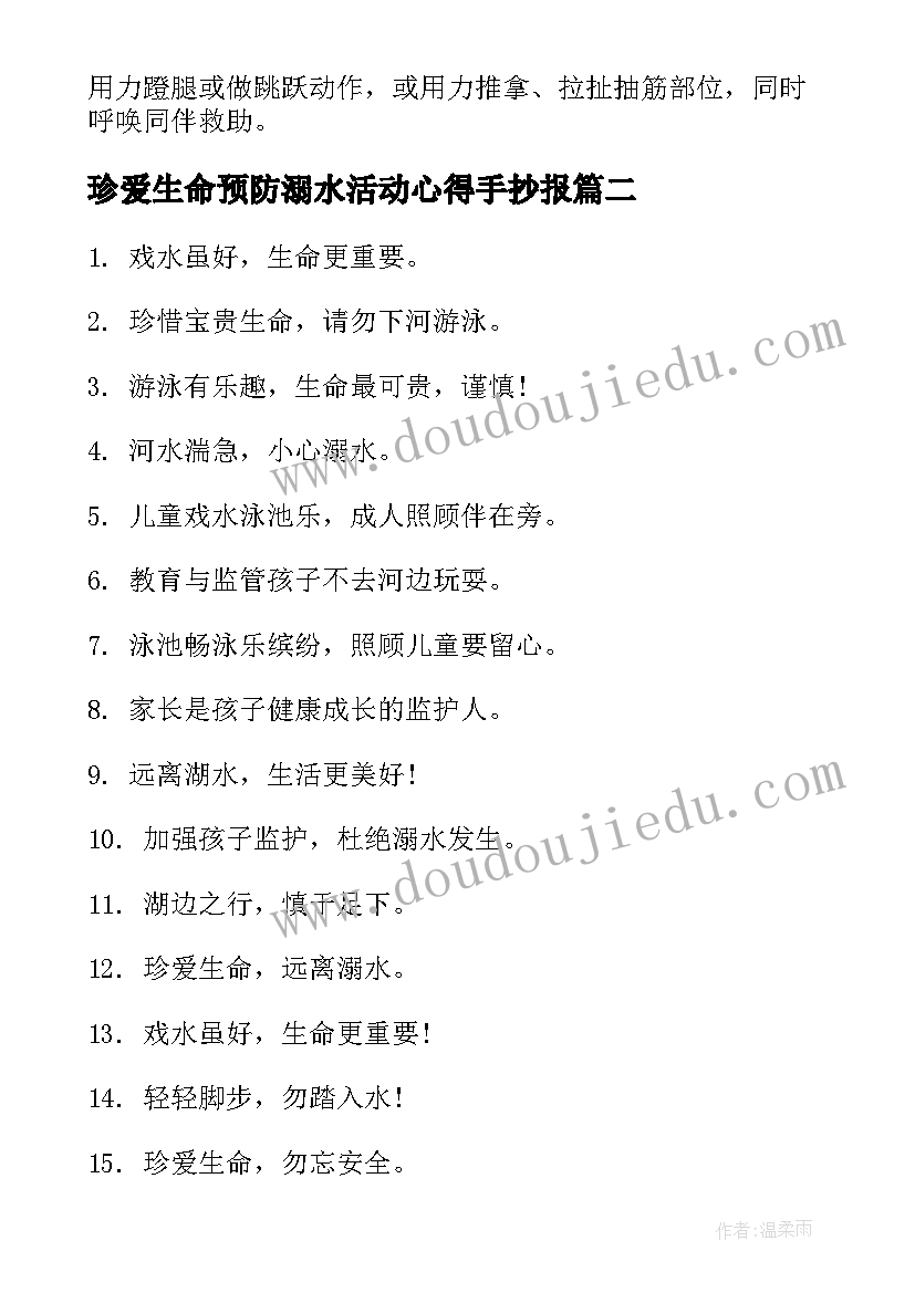 珍爱生命预防溺水活动心得手抄报(优质6篇)