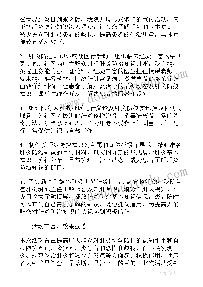 最新世界肝炎日活动总结(通用10篇)