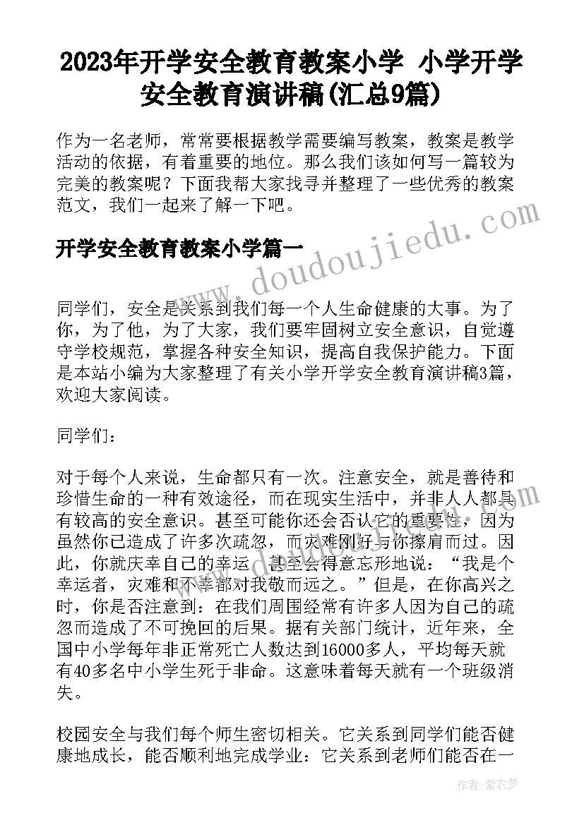 2023年开学安全教育教案小学 小学开学安全教育演讲稿(汇总9篇)