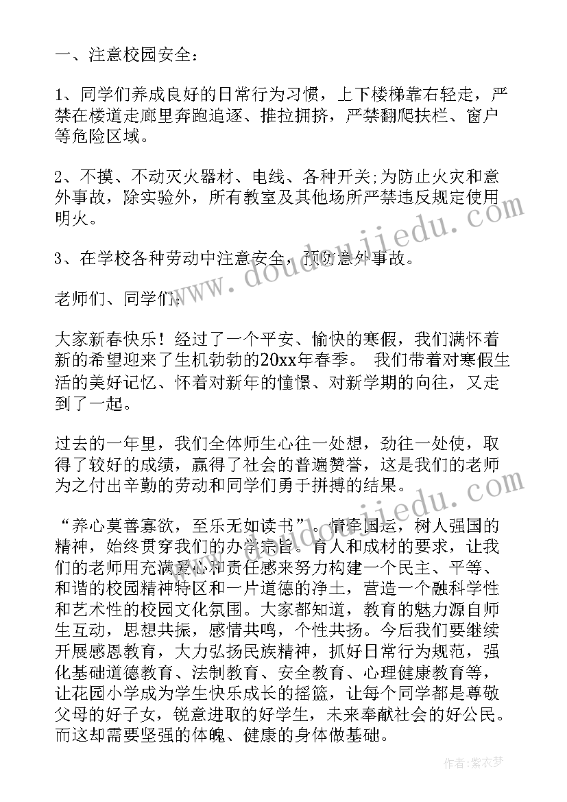 2023年开学安全教育教案小学 小学开学安全教育演讲稿(汇总9篇)