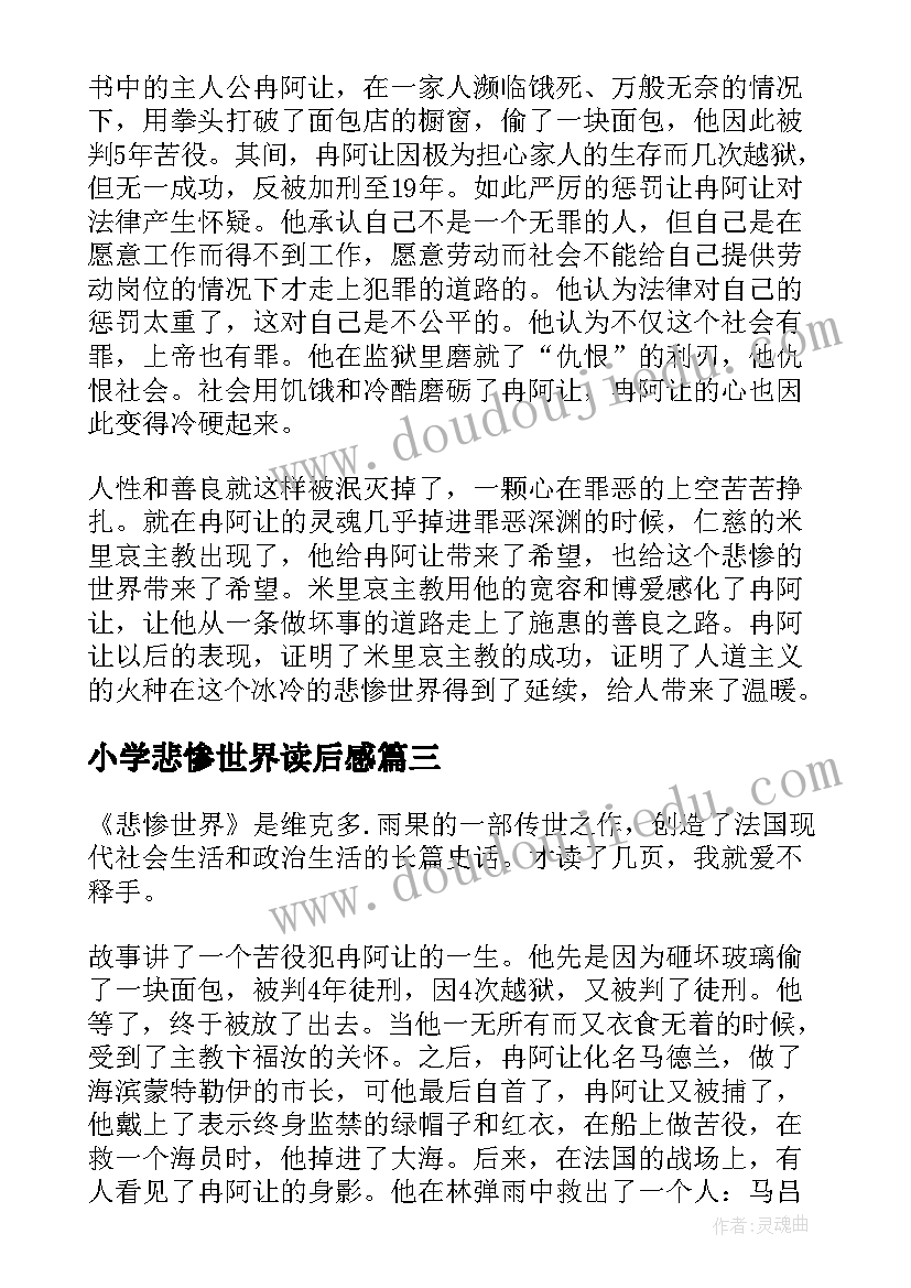 小学悲惨世界读后感 悲惨世界读后感小学(优质5篇)