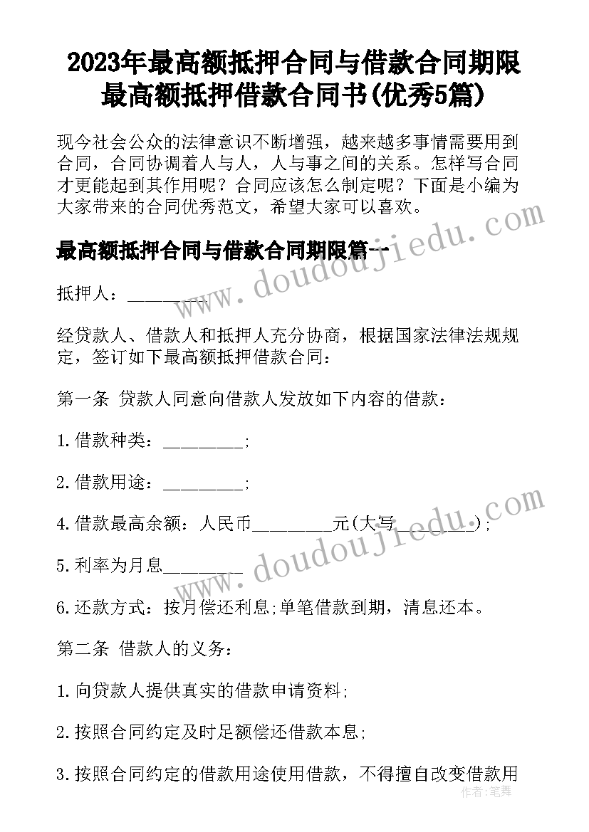 2023年最高额抵押合同与借款合同期限 最高额抵押借款合同书(优秀5篇)