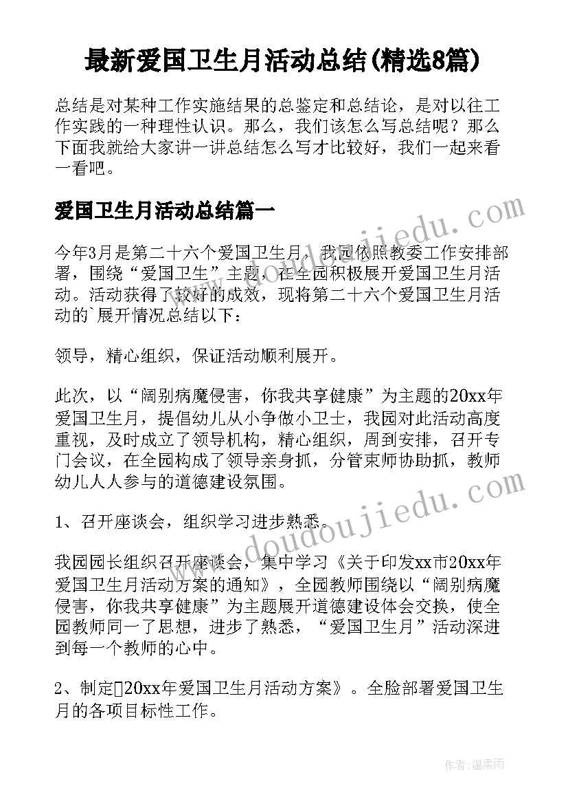 最新爱国卫生月活动总结(精选8篇)