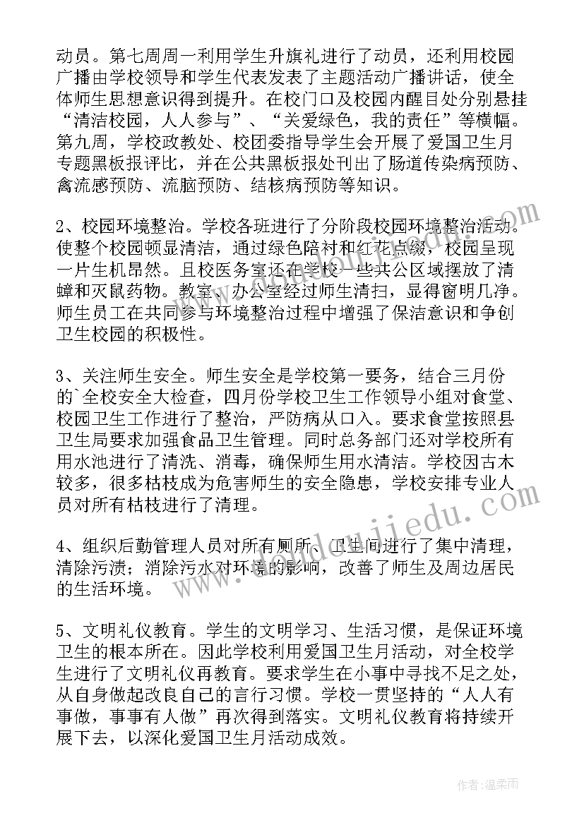 最新爱国卫生月活动总结(精选8篇)