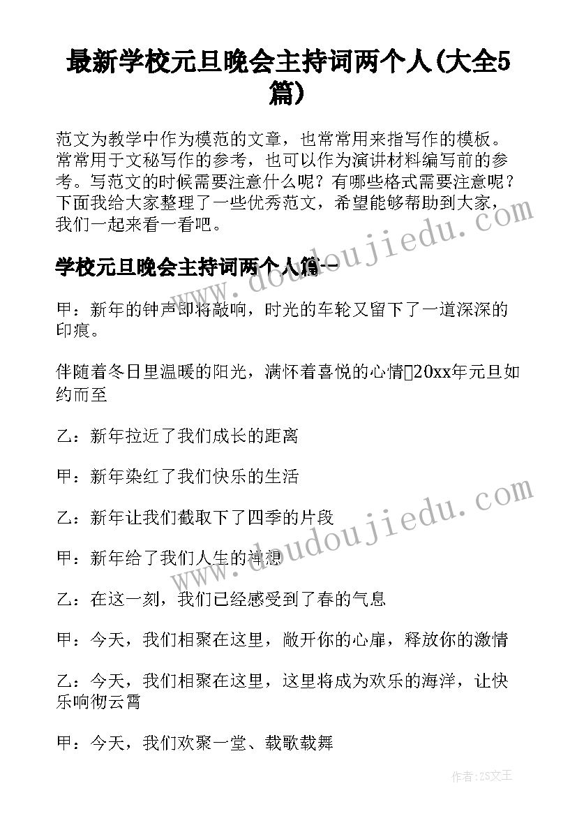 最新学校元旦晚会主持词两个人(大全5篇)