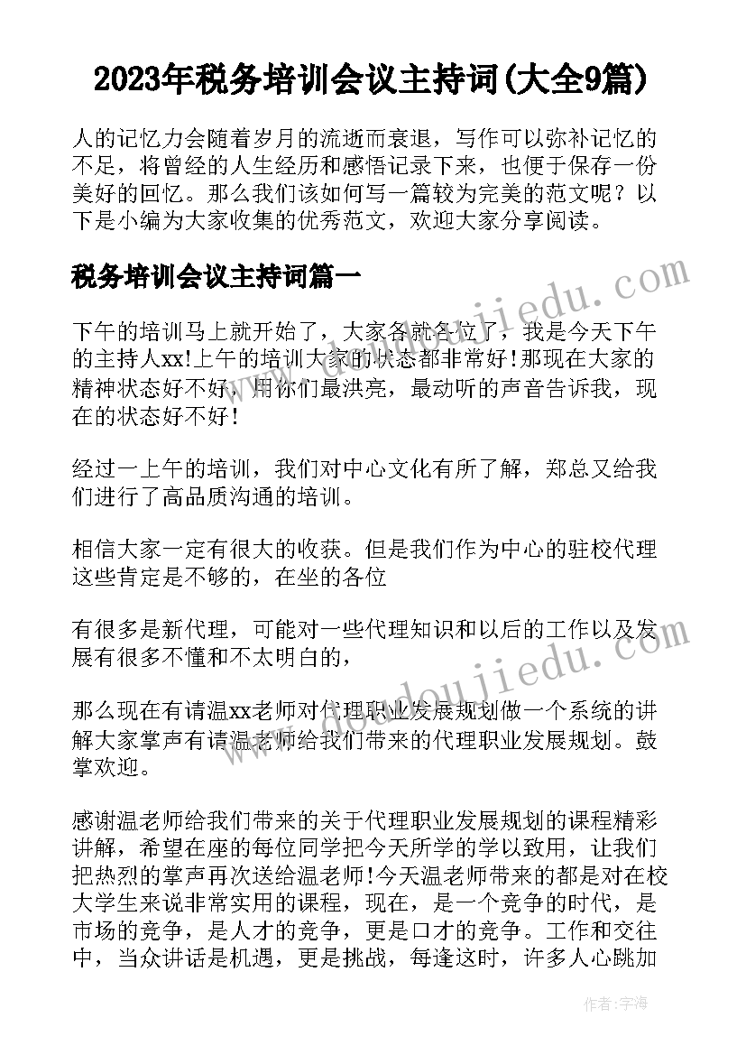 2023年税务培训会议主持词(大全9篇)