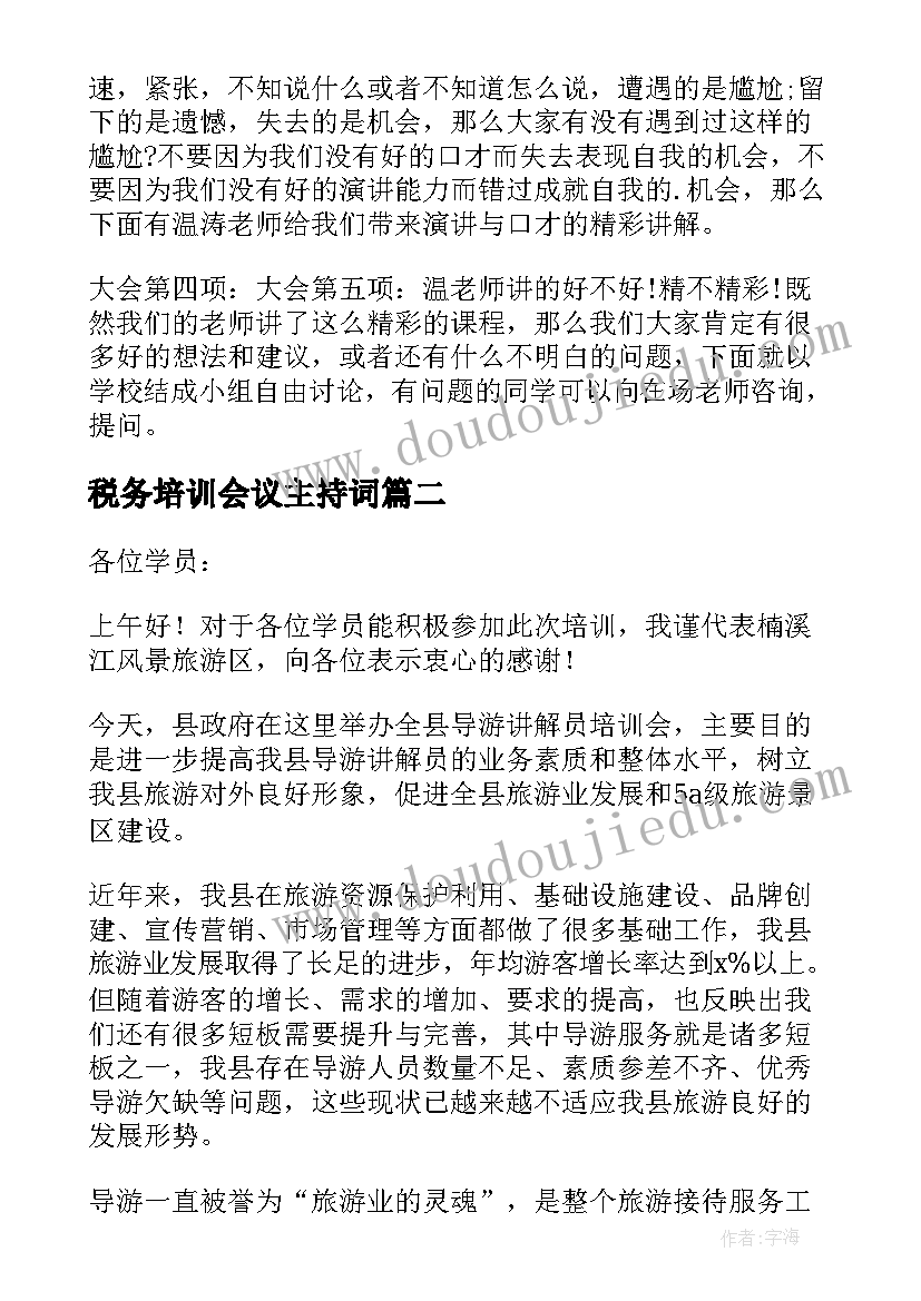 2023年税务培训会议主持词(大全9篇)