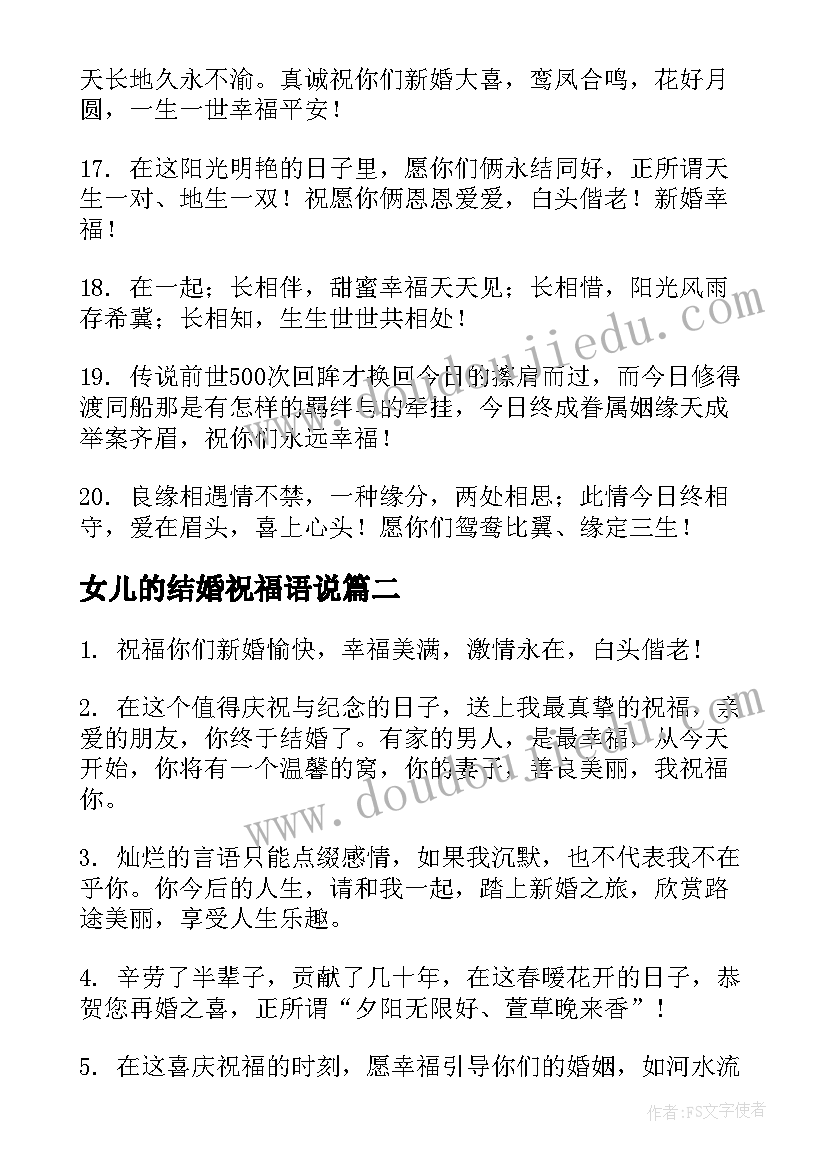 2023年女儿的结婚祝福语说 送女儿结婚祝福语(优秀9篇)