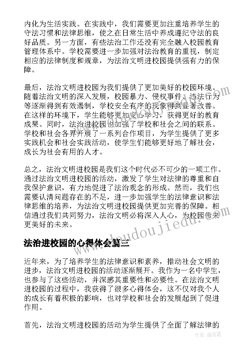 法治进校园的心得体会(通用5篇)