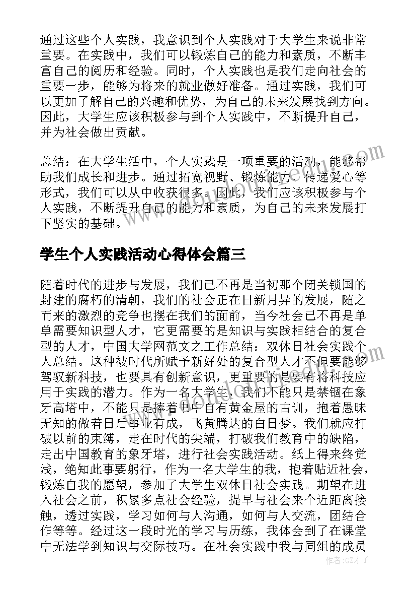 2023年学生个人实践活动心得体会(模板6篇)