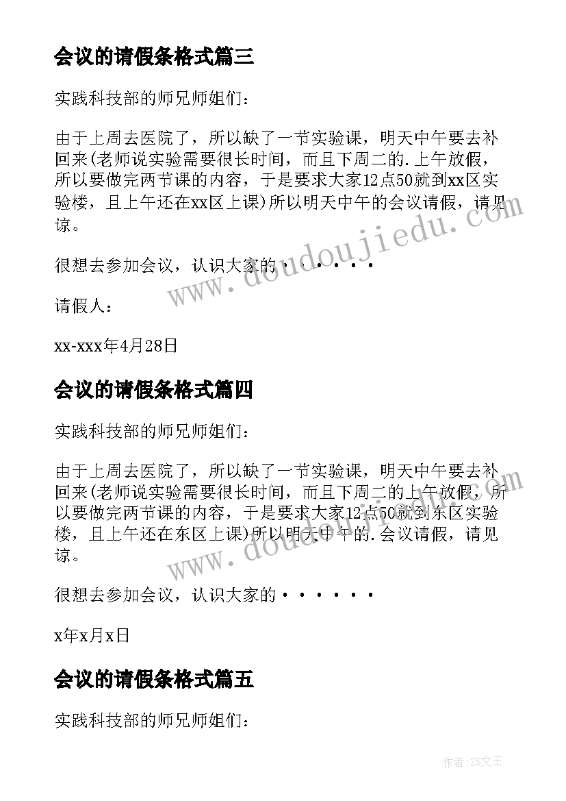 会议的请假条格式(优秀10篇)