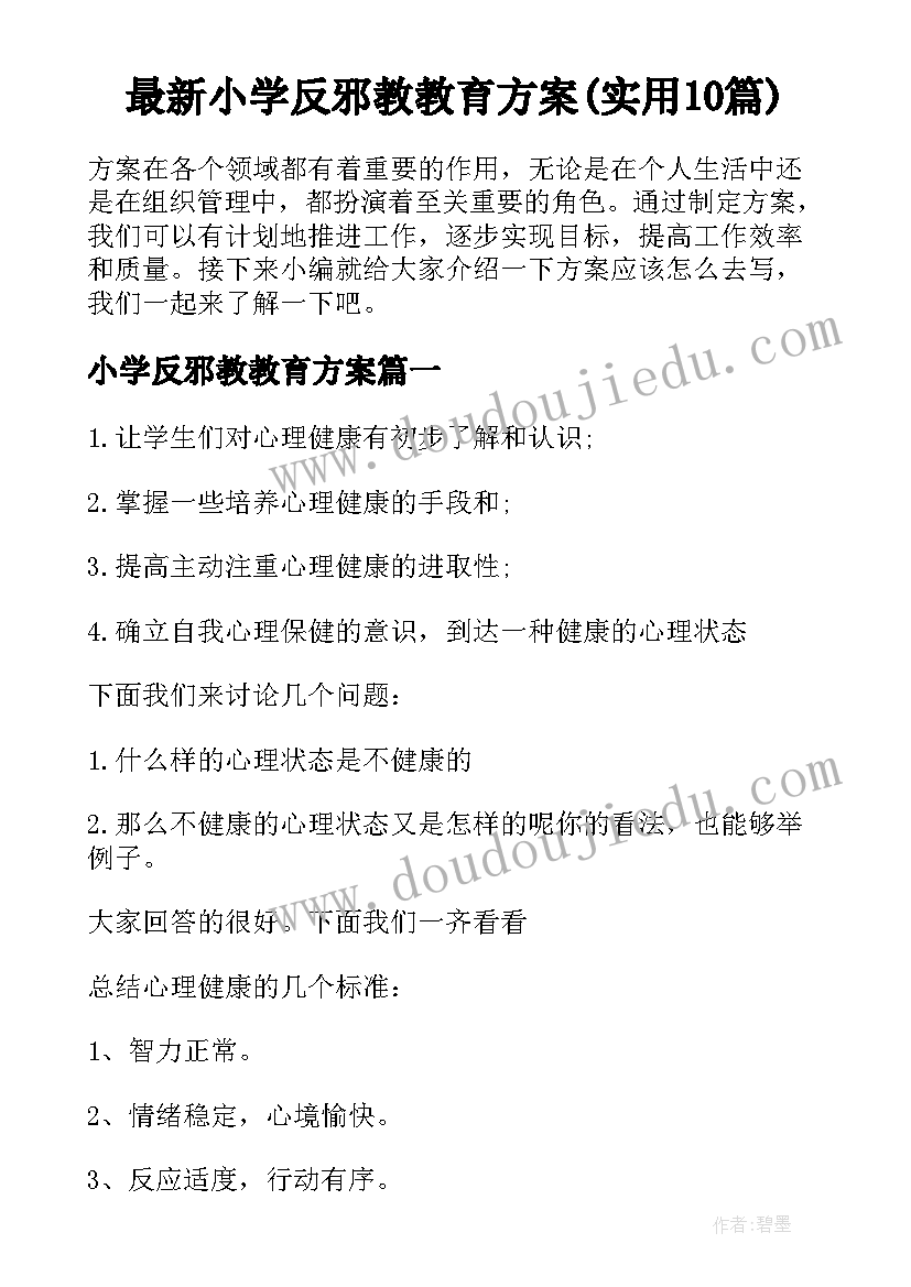 最新小学反邪教教育方案(实用10篇)