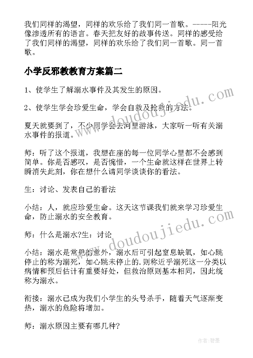 最新小学反邪教教育方案(实用10篇)