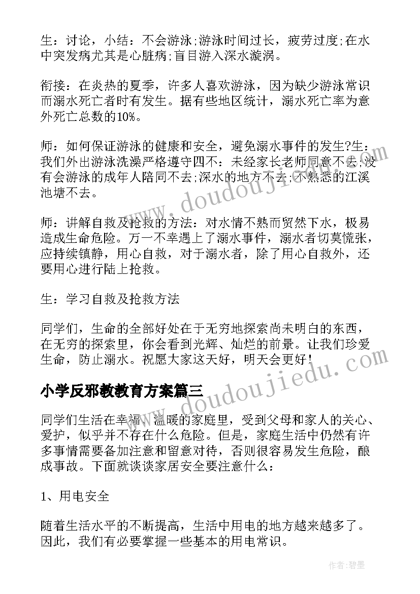 最新小学反邪教教育方案(实用10篇)