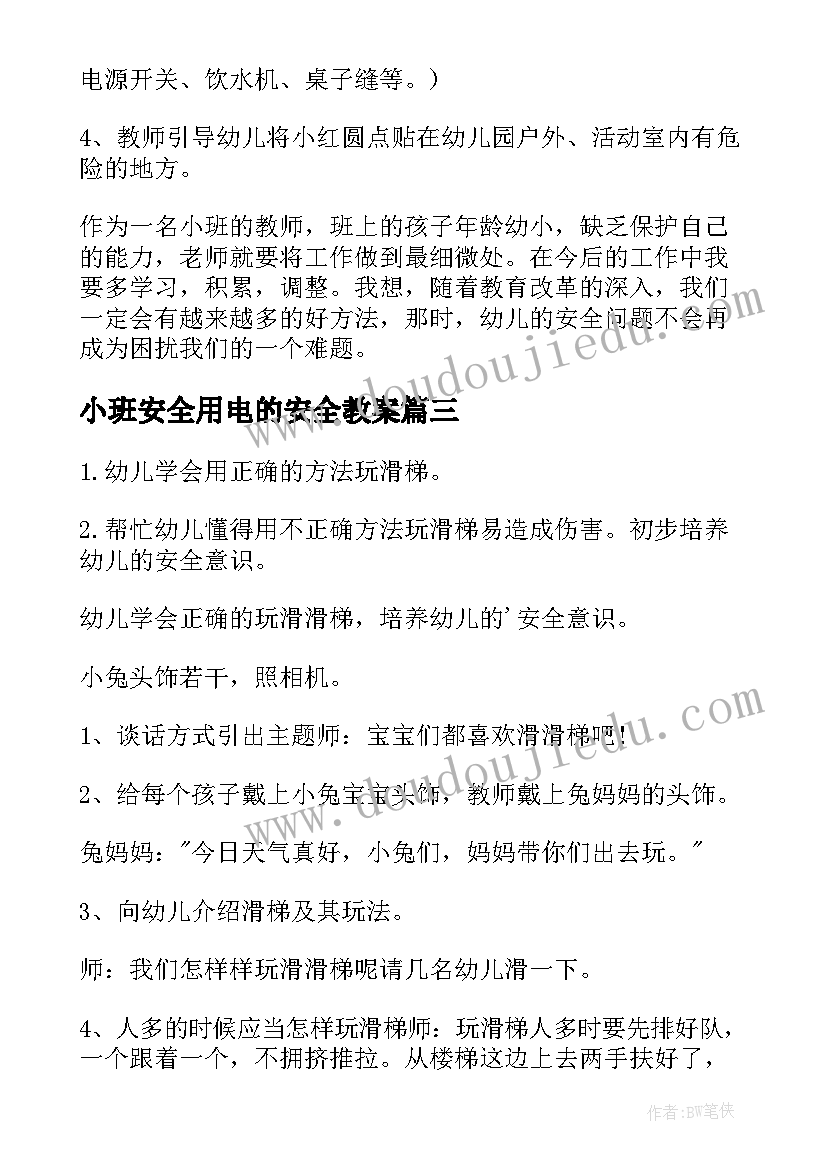 最新小班安全用电的安全教案(模板6篇)