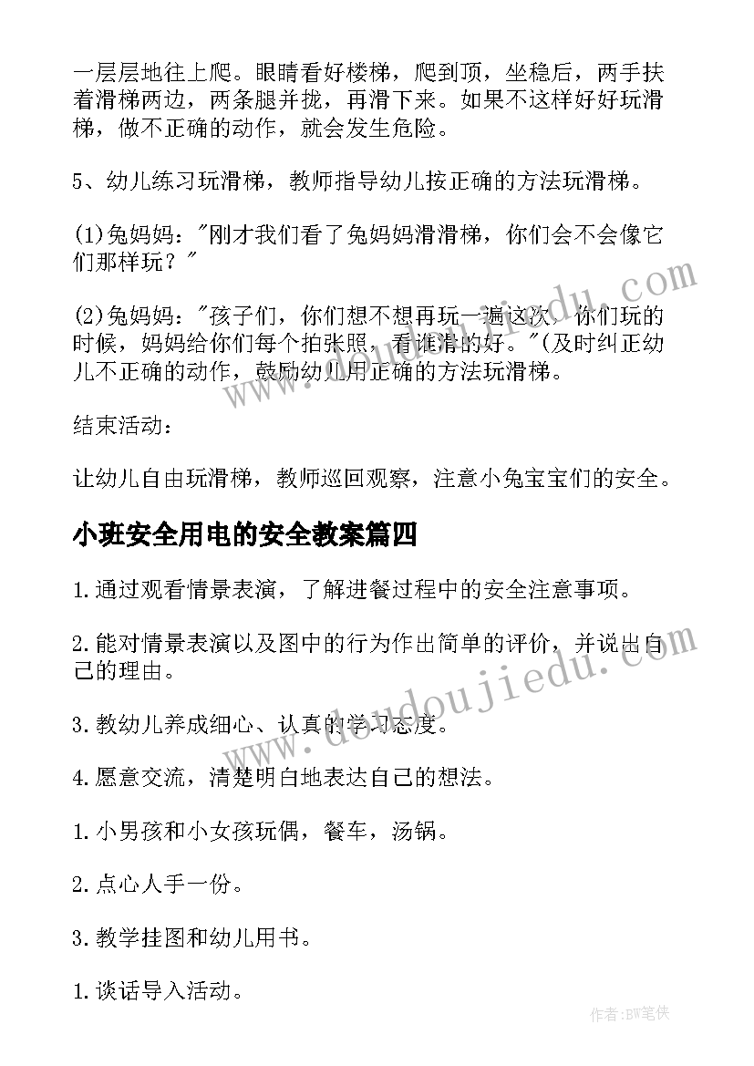 最新小班安全用电的安全教案(模板6篇)