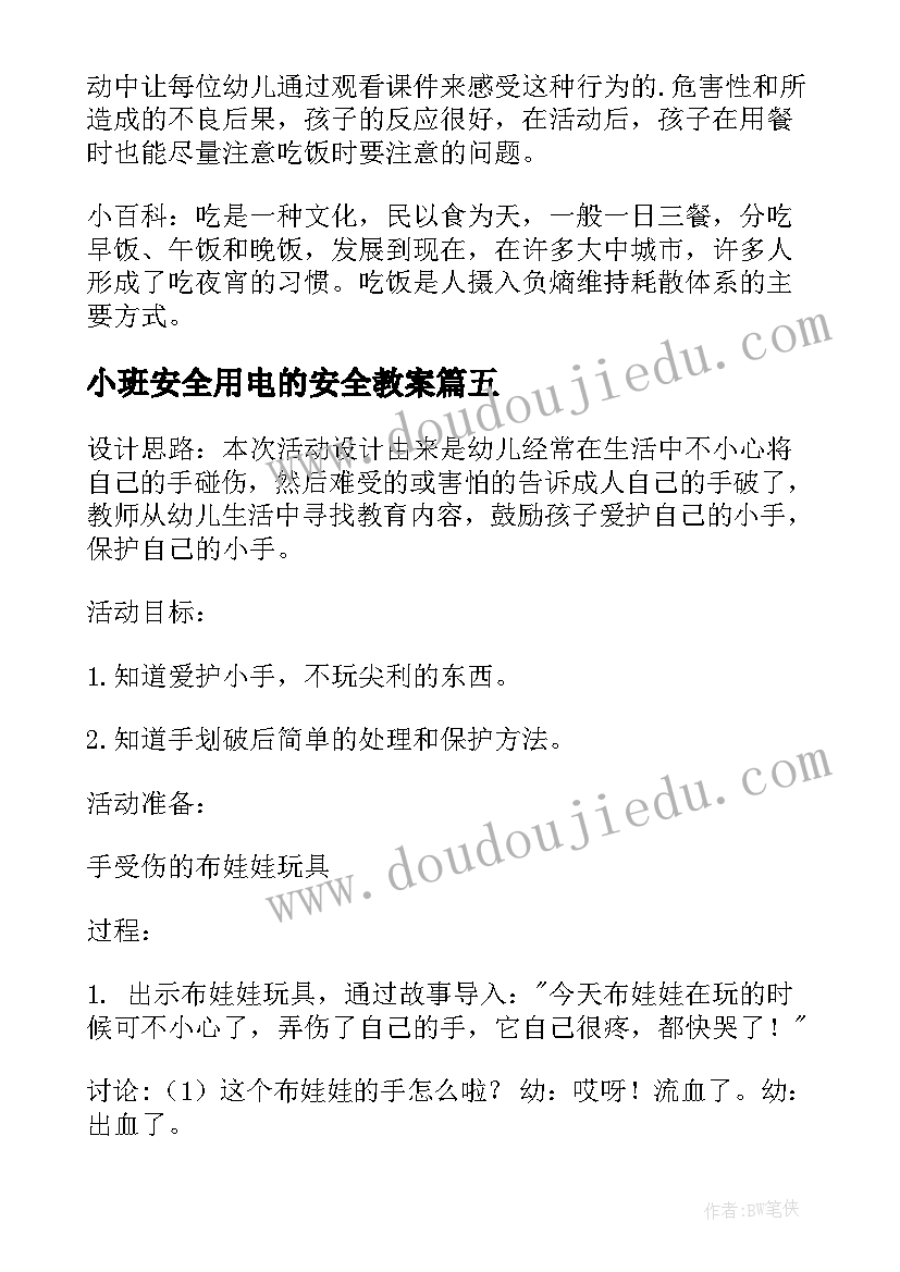 最新小班安全用电的安全教案(模板6篇)