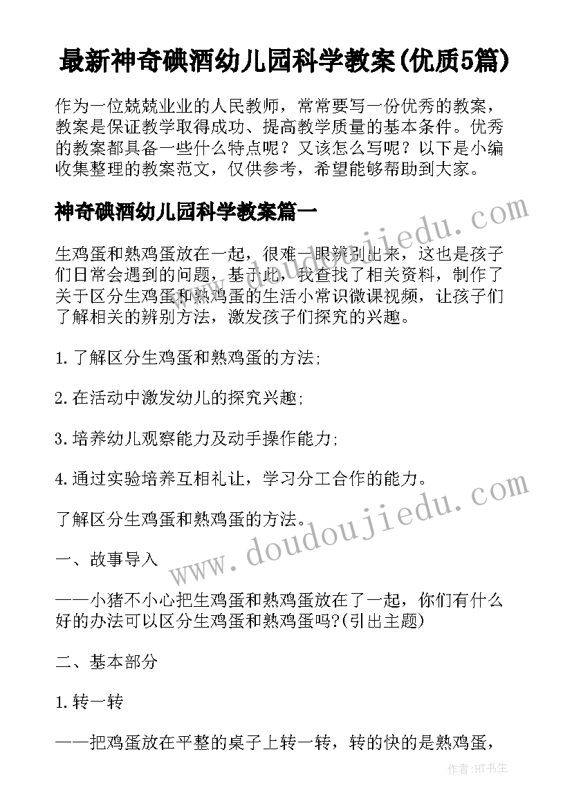 最新神奇碘酒幼儿园科学教案(优质5篇)