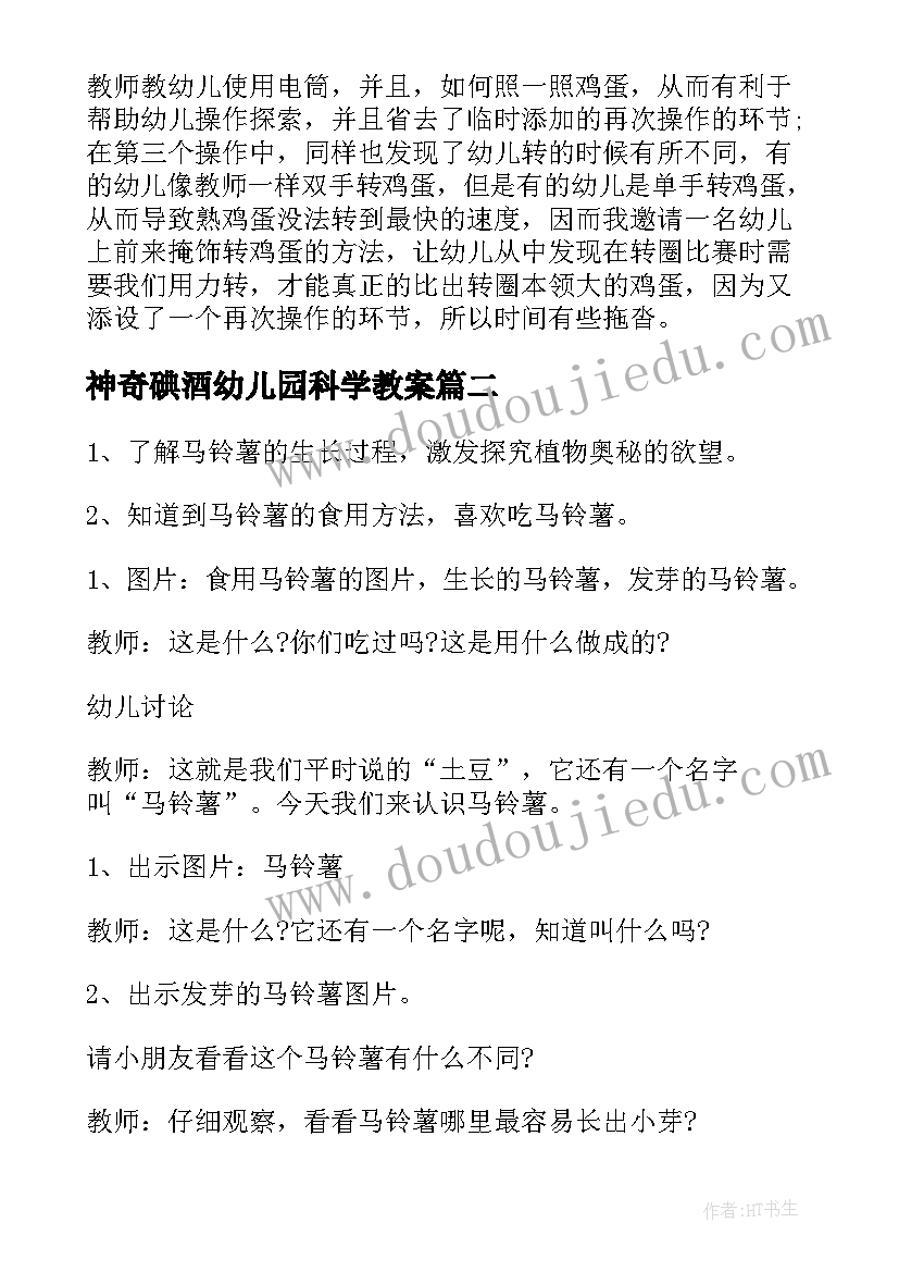 最新神奇碘酒幼儿园科学教案(优质5篇)