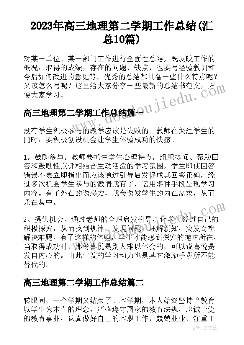 2023年高三地理第二学期工作总结(汇总10篇)