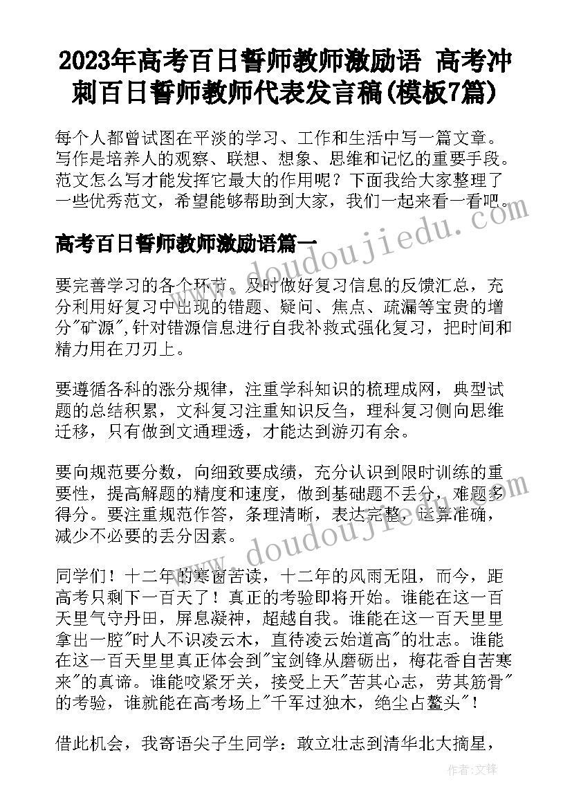 2023年高考百日誓师教师激励语 高考冲刺百日誓师教师代表发言稿(模板7篇)