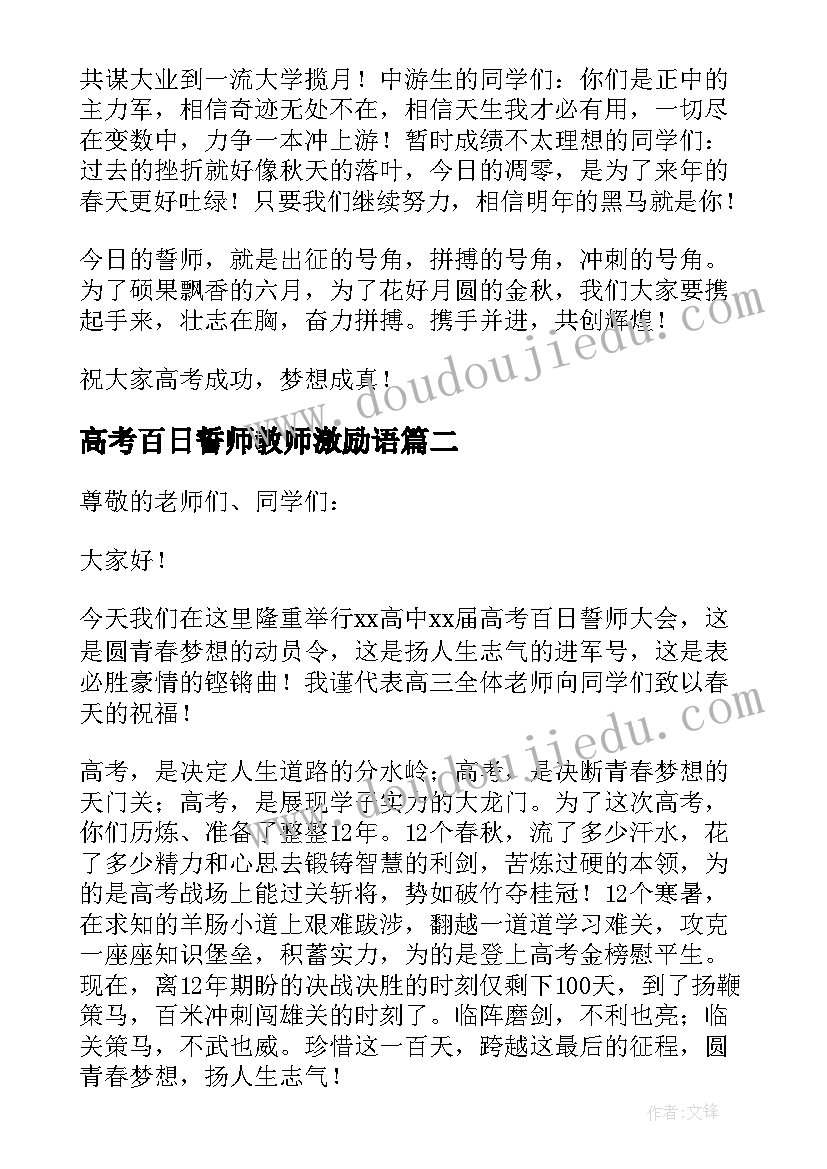 2023年高考百日誓师教师激励语 高考冲刺百日誓师教师代表发言稿(模板7篇)