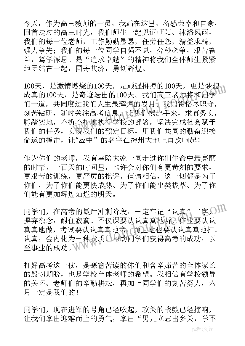 2023年高考百日誓师教师激励语 高考冲刺百日誓师教师代表发言稿(模板7篇)