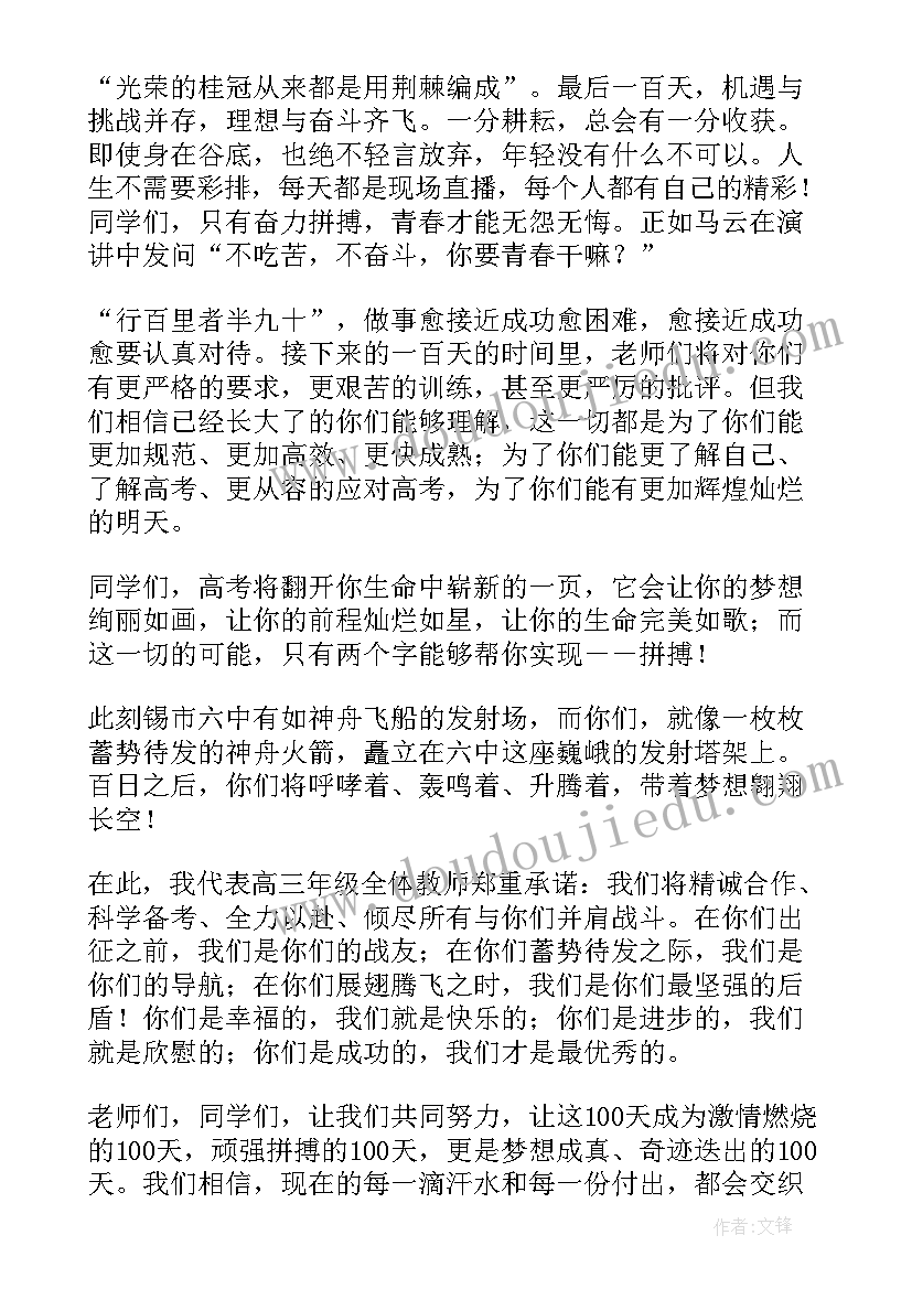 2023年高考百日誓师教师激励语 高考冲刺百日誓师教师代表发言稿(模板7篇)