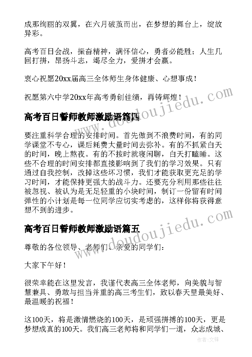 2023年高考百日誓师教师激励语 高考冲刺百日誓师教师代表发言稿(模板7篇)