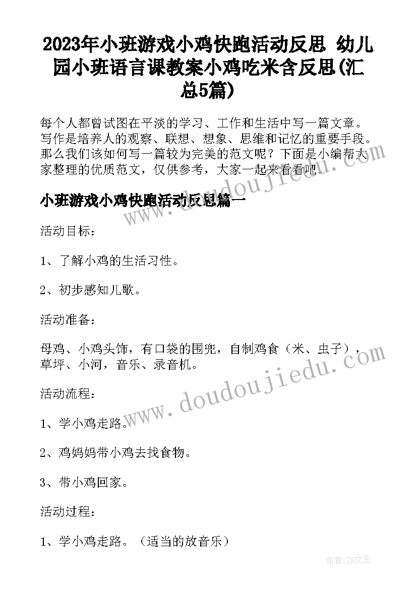 2023年小班游戏小鸡快跑活动反思 幼儿园小班语言课教案小鸡吃米含反思(汇总5篇)