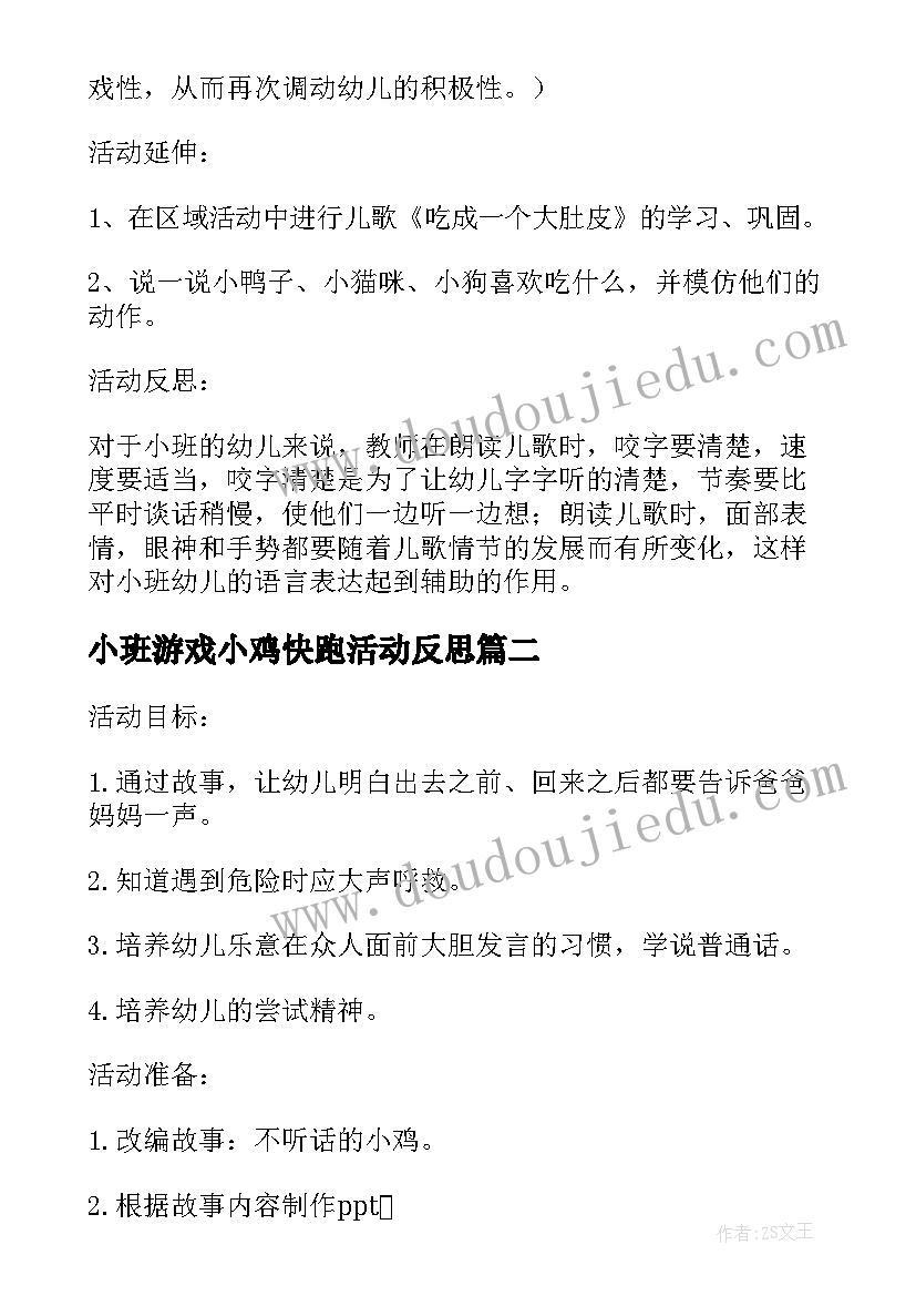 2023年小班游戏小鸡快跑活动反思 幼儿园小班语言课教案小鸡吃米含反思(汇总5篇)