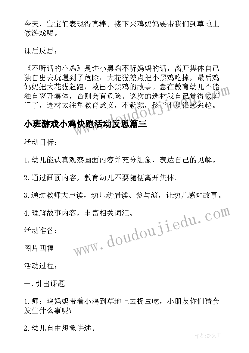 2023年小班游戏小鸡快跑活动反思 幼儿园小班语言课教案小鸡吃米含反思(汇总5篇)