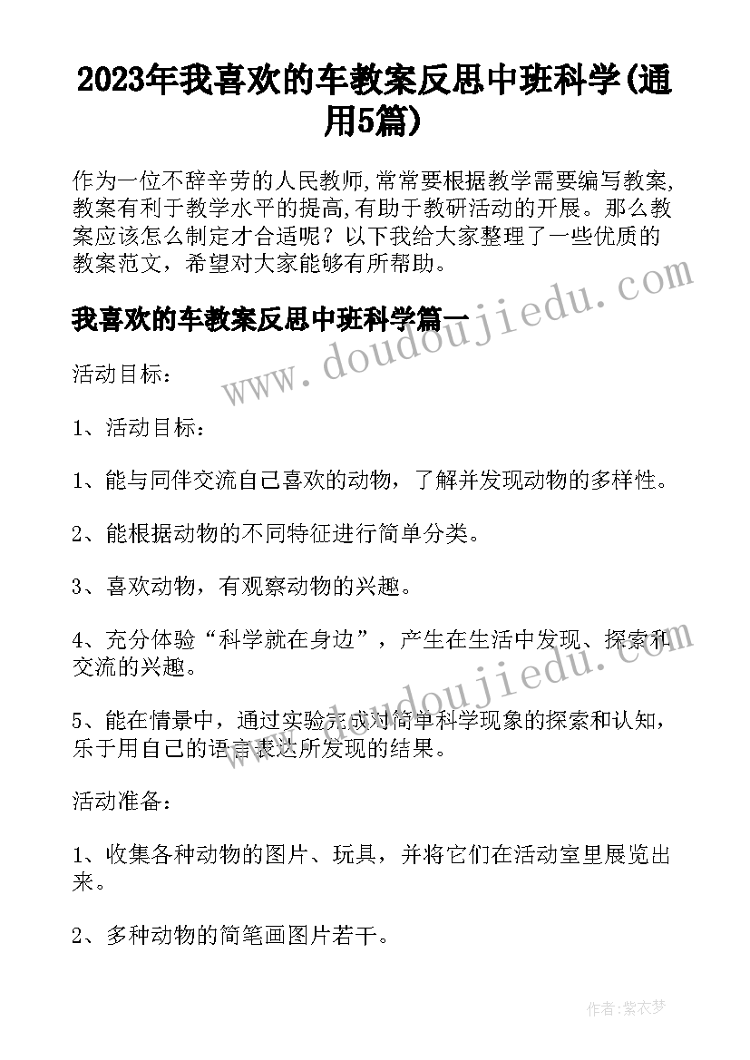 2023年我喜欢的车教案反思中班科学(通用5篇)