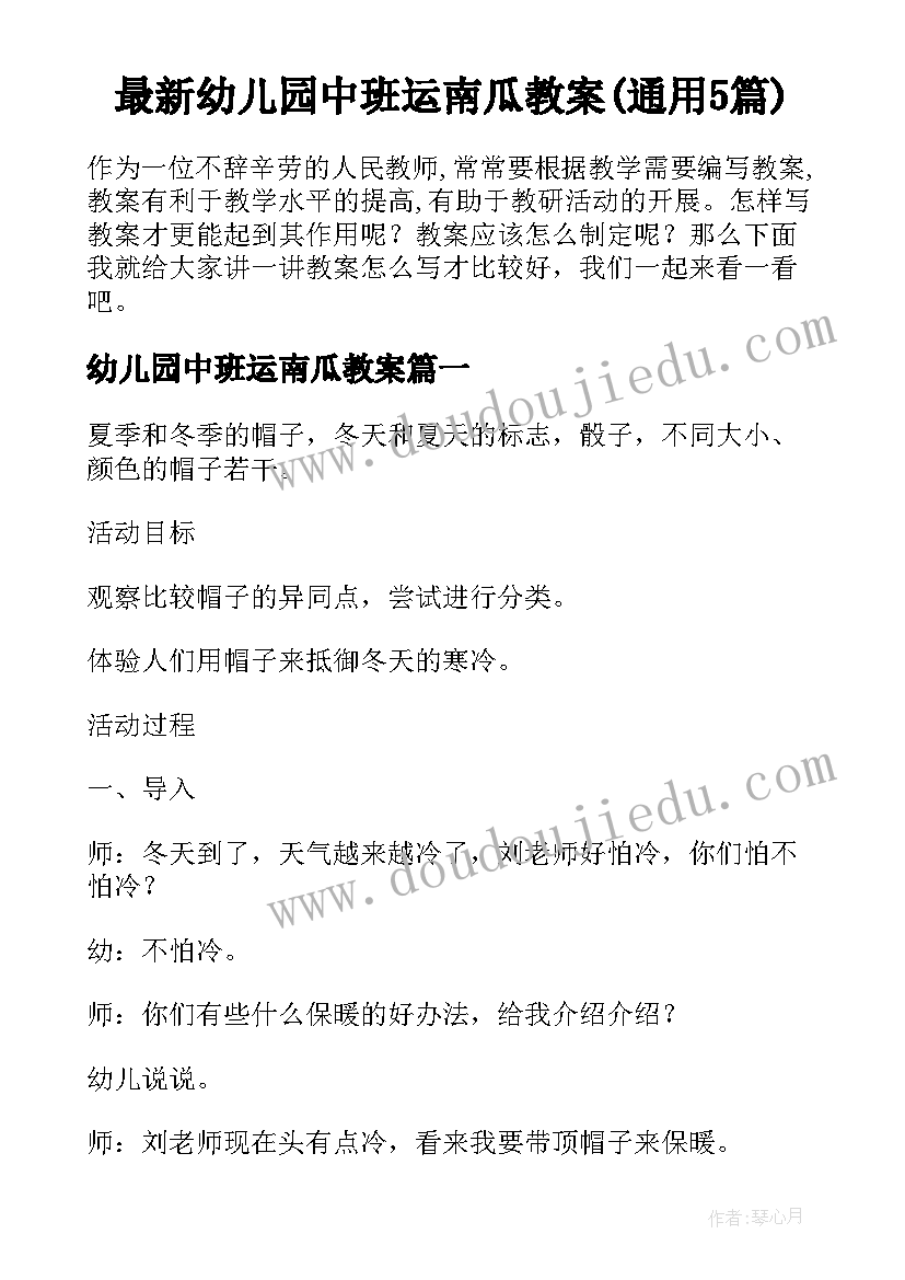 最新幼儿园中班运南瓜教案(通用5篇)