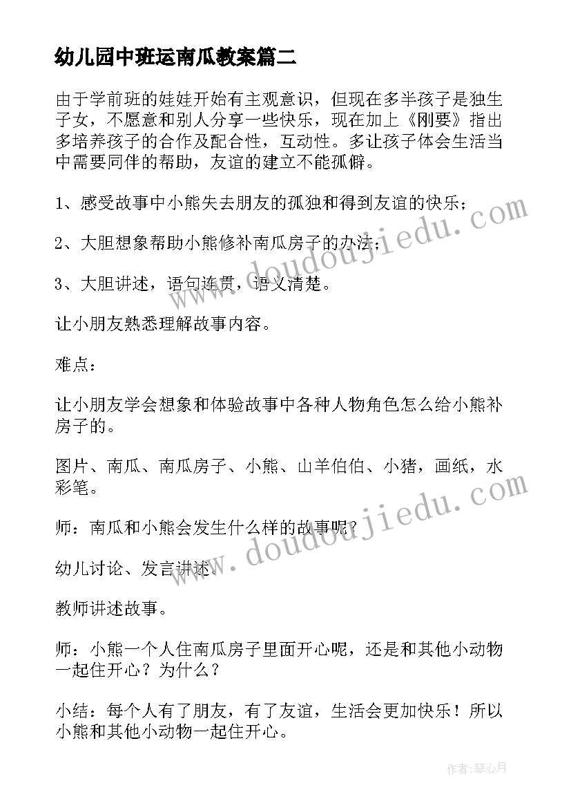 最新幼儿园中班运南瓜教案(通用5篇)