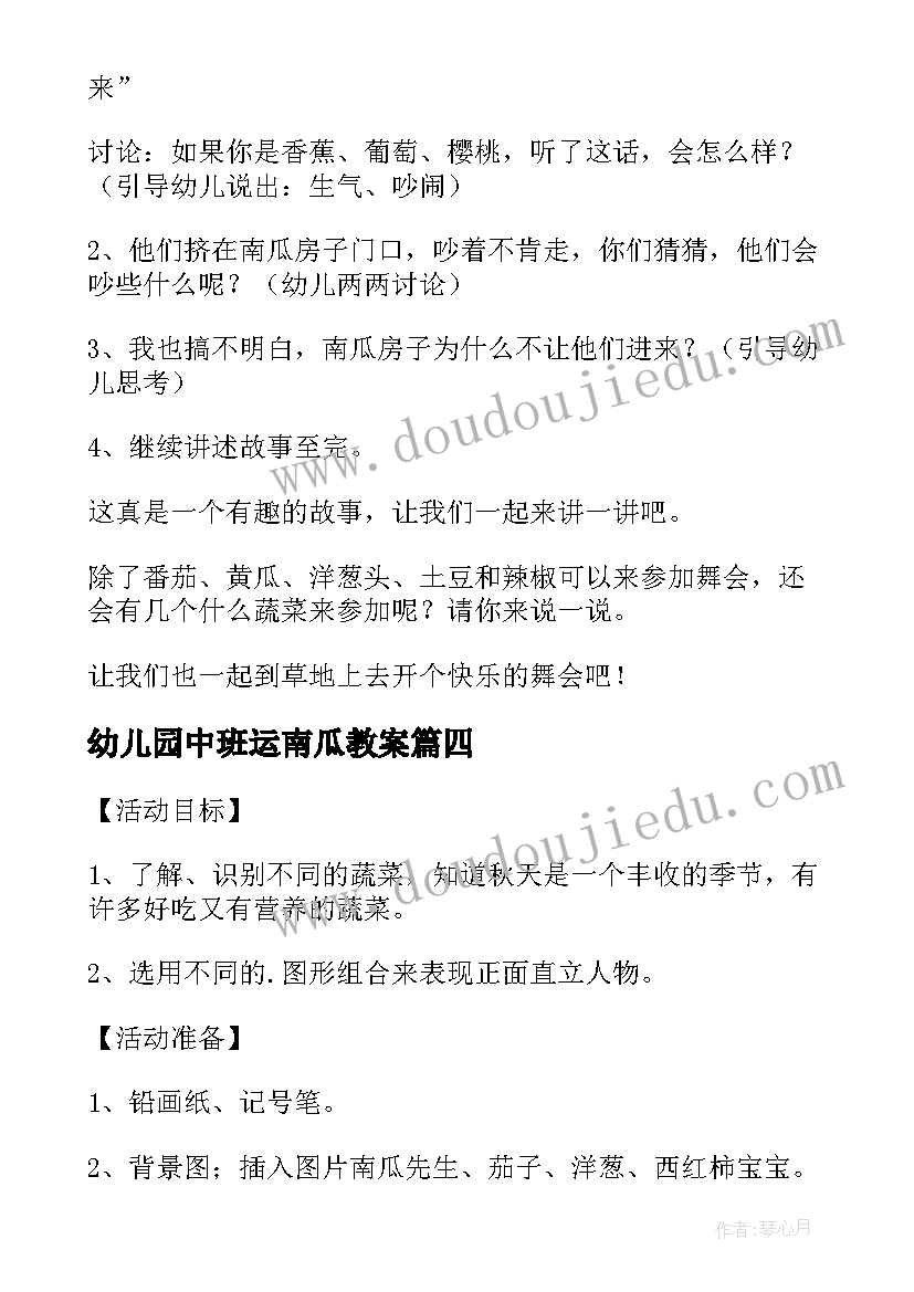 最新幼儿园中班运南瓜教案(通用5篇)