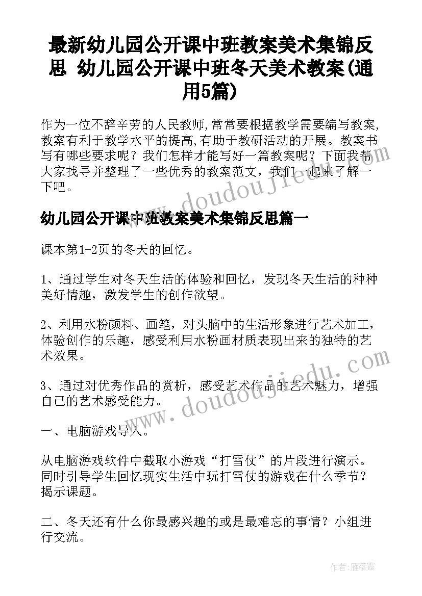 最新幼儿园公开课中班教案美术集锦反思 幼儿园公开课中班冬天美术教案(通用5篇)