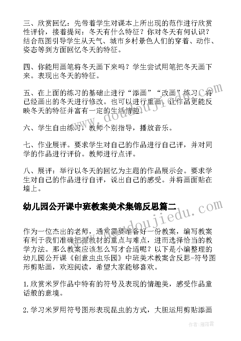 最新幼儿园公开课中班教案美术集锦反思 幼儿园公开课中班冬天美术教案(通用5篇)